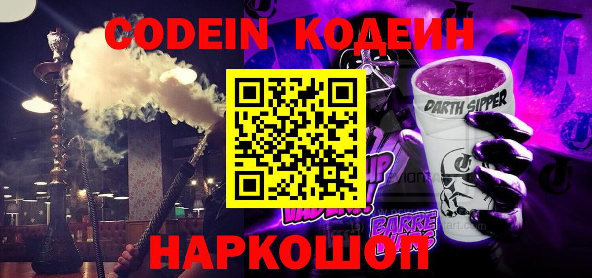 дарнет шоп  Кодеин Purple Drank  Находка  Вход с VPN  Кодеин напиток Lean (лин) 
